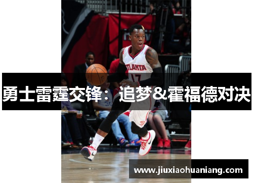 勇士雷霆交锋：追梦&霍福德对决