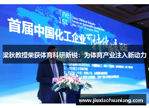 梁秋教授荣获体育科研新锐：为体育产业注入新动力