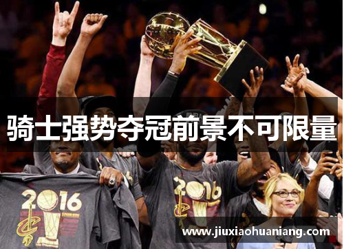 骑士强势夺冠前景不可限量
