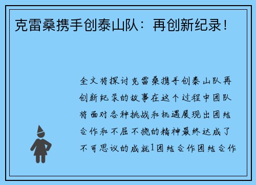 克雷桑携手创泰山队：再创新纪录！